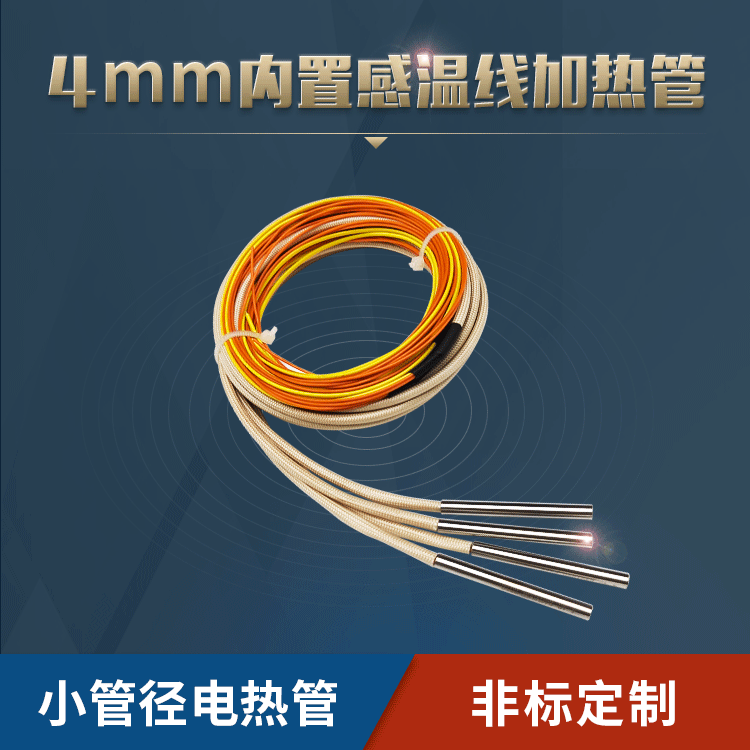 4mm带感温线电热管