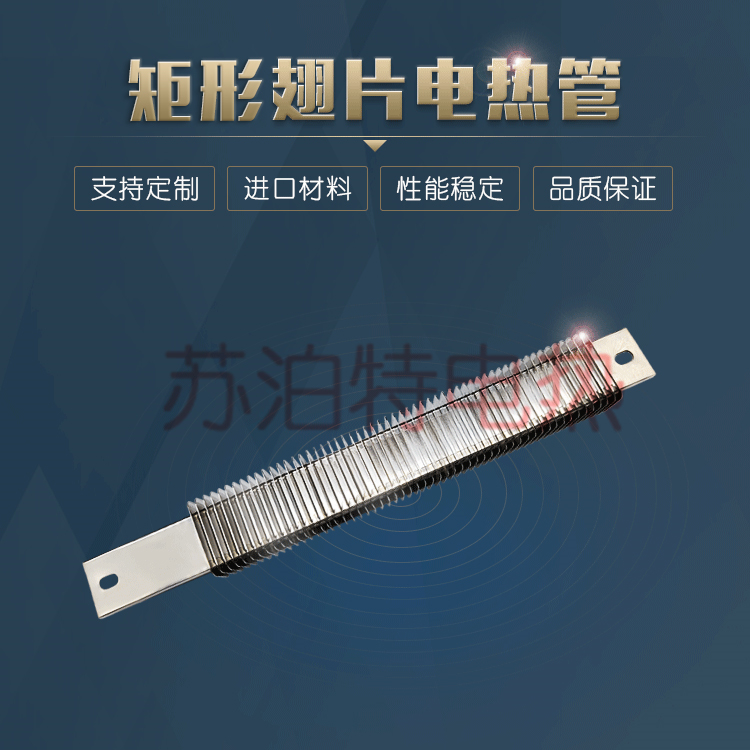 矩形不锈钢翅片发热管