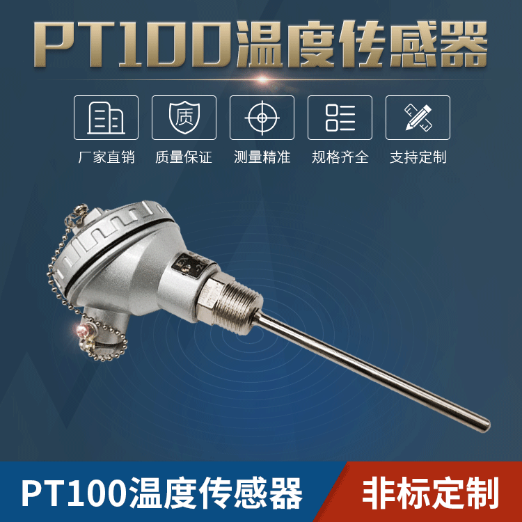 PT100温度传感器