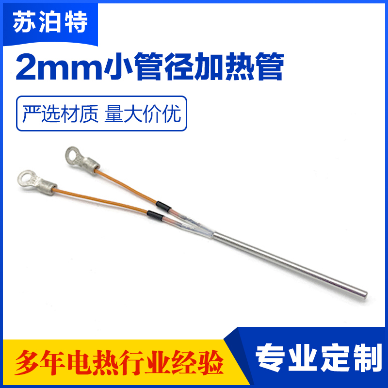 2mm加热管2毫米微型小管径电热管定制小直径单端单头发热棒发热芯