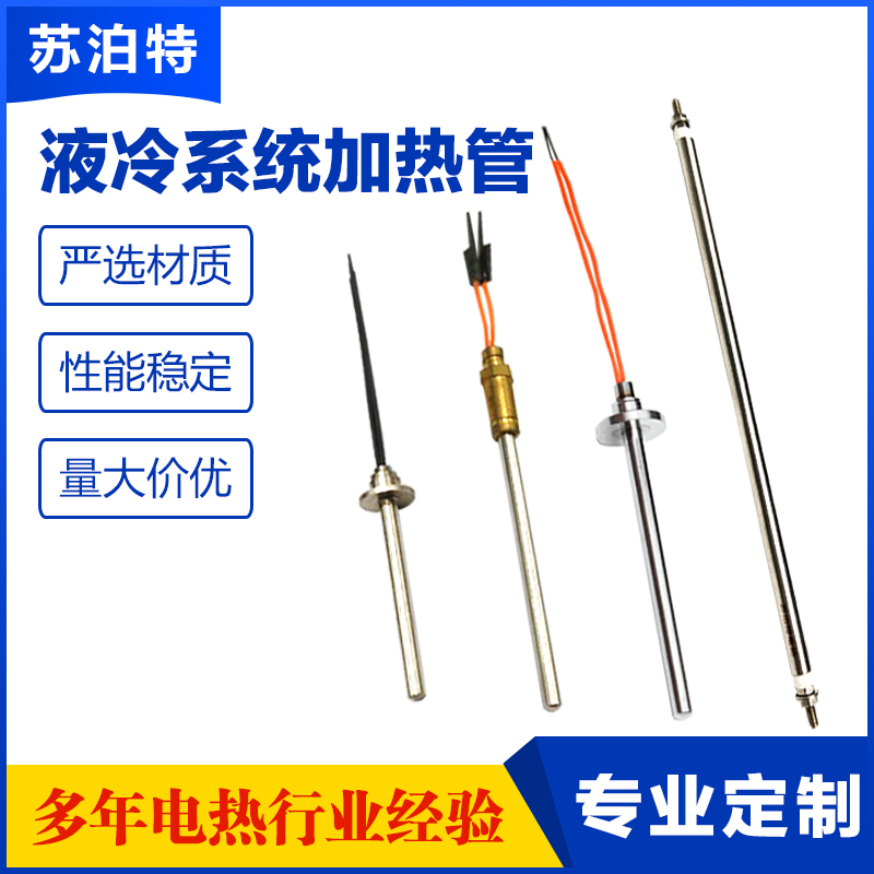 不锈钢单头加热管厂家 恒温保温尖头电热管液冷系统加热器可定制