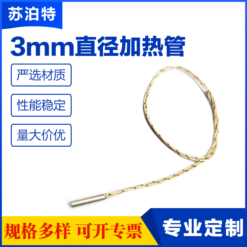 3mm毫米微型电热管小口径直径单头发热加热管细小管径单端加热棒