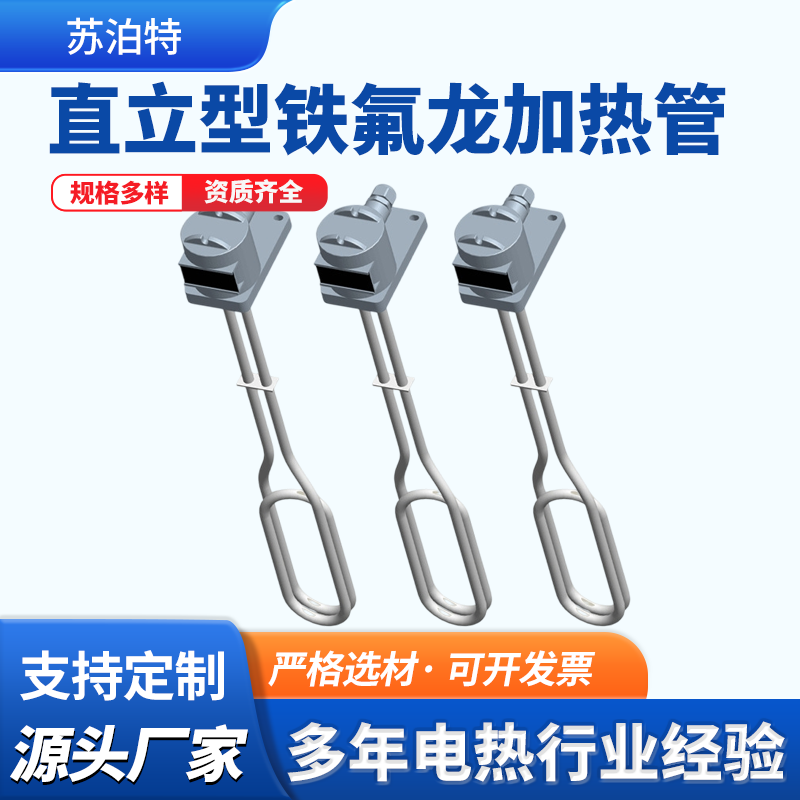 直立型铁氟龙加热管