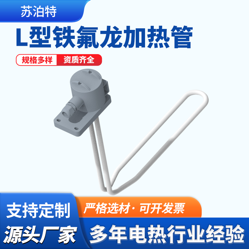 L型铁氟龙加热管