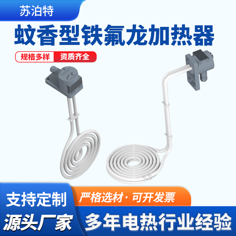 蚊香型铁氟龙加热器