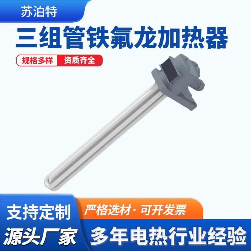 三组管铁氟龙加热器