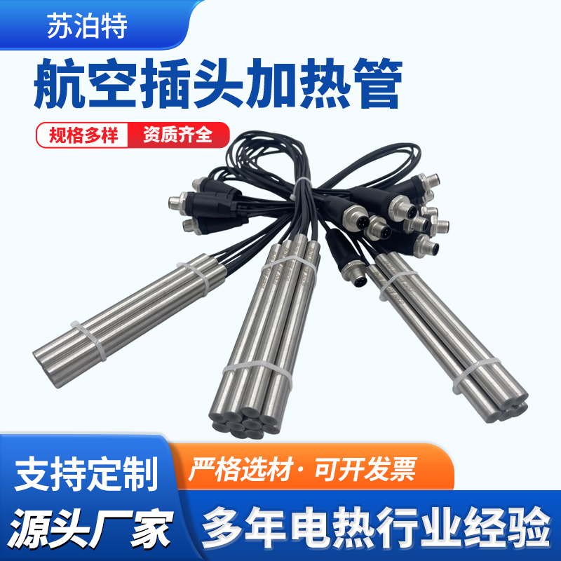 航空插头加热管