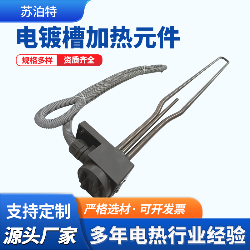 电镀槽加热元件